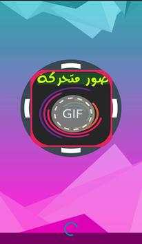 صور متحركة GIFs 1 تصوير الشاشة