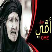 موال عراقي عن الام حزين جدا - بدون انترنت on 9Apps