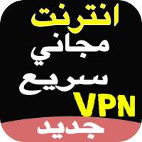 VPN فتح المواقع المحجوبة‎ مجانا - بروكسي on 9Apps