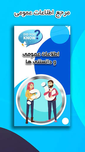 اطلاعات عمومی - دانستنی های جالب скриншот 1