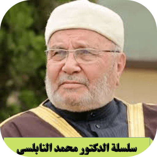 راتب النابلسي محاضرات بدون نت icon