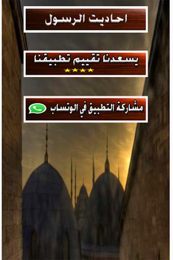 ahadit nabawiya  sant net gratuit screenshot 3