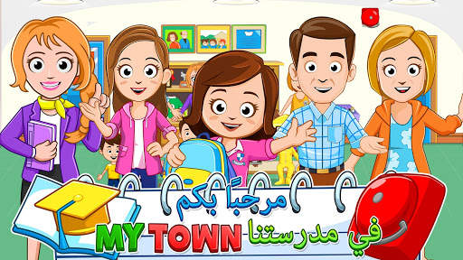 My Town : School مدرسة 1 تصوير الشاشة