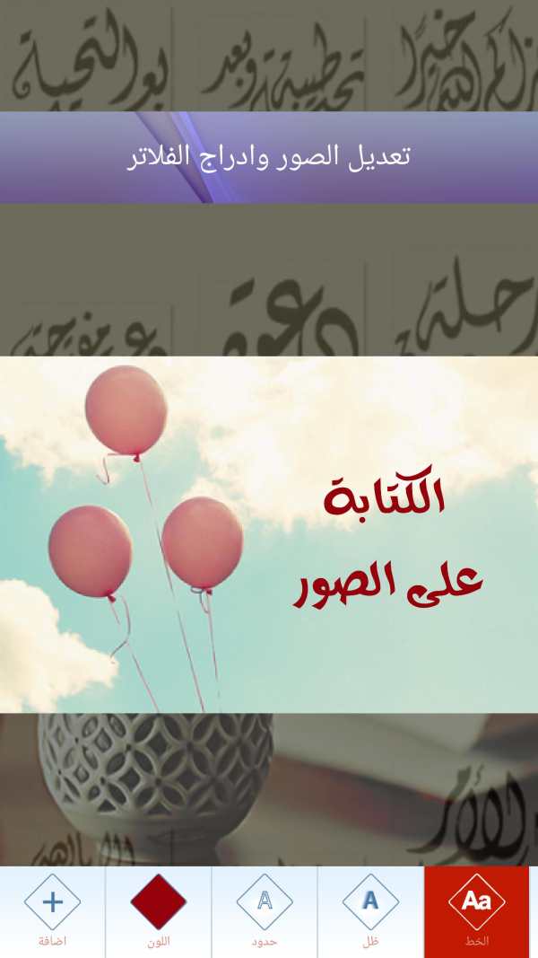 الكتابة على الصور الاحترافي خط screenshot 2