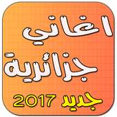 اغاني جزائرية بدون انترنت 2016 on 9Apps