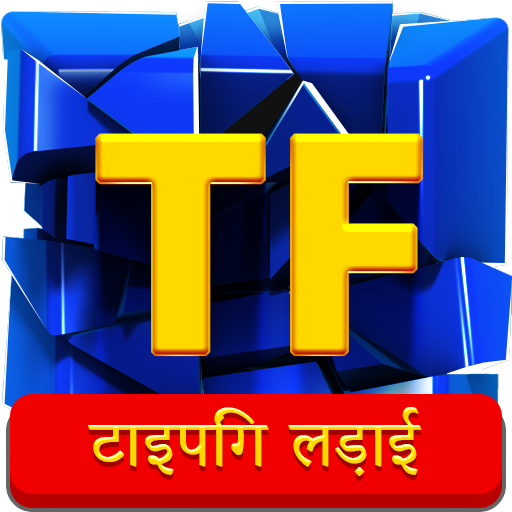 टाइपिंग लड़ाई (Typing Fighting) आइकन