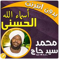 اسماء الله الحسنى محمد سيد حاج بدون نت on 9Apps