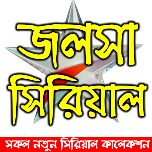 ভারতি বাংলা সকল সিরিয়াল : New Bangla Serials icon