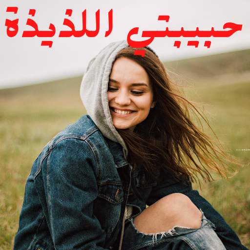 قصة حبيبتي اللذيذة 1.0