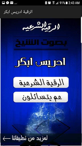 الرقية الشرعية بصوت الشيخ إدريس أبكر screenshot 1