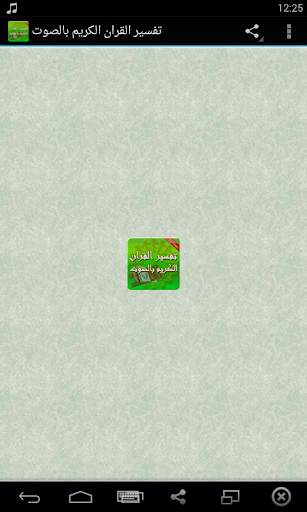 تفسير القران الكريم كاملا بصوت الشيخ الشعراوي screenshot 1