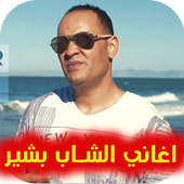 اغاني الشاب بشير icon
