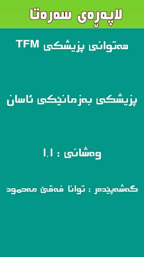 هەتوانی پزیشکی TFM screenshot 1