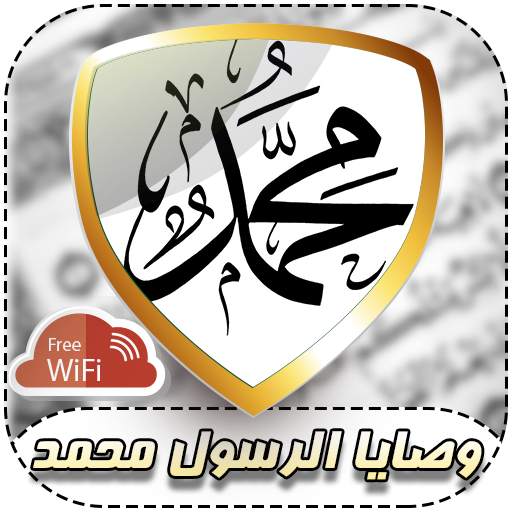 Prophet Muhammad's commandments and hadiths 1.0