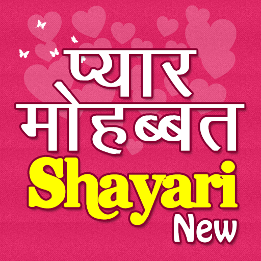 Pyar Mohabbat Shayari New أيقونة