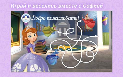 София Прекрасная Disney Журнал скриншот 3