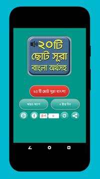নামাযের ২০ টি ছোট সূরা বাংলা - Bangla choto sura screenshot 1