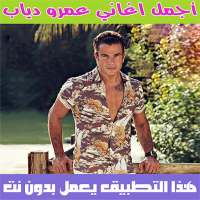 اغاني عمرو دياب بدون نت 2020 - Amr Diab on 9Apps