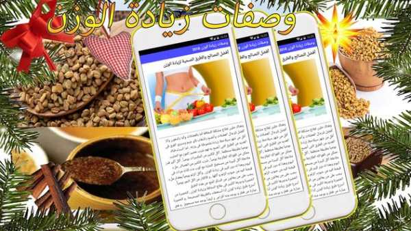 وصفات لزيادة الوزن 2018 1 تصوير الشاشة