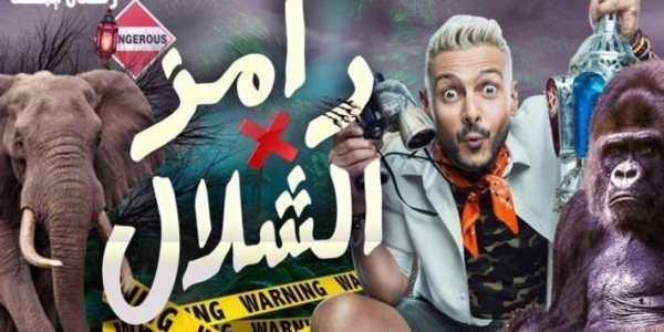 رامز في الشلال 1 تصوير الشاشة