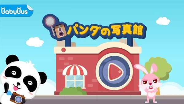 パンダの写真館ーBabyBus　子ども・幼児向けごっこ遊び screenshot 1