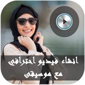 الصور   الموسيقى = فيديو مع الموسيقى 3.6