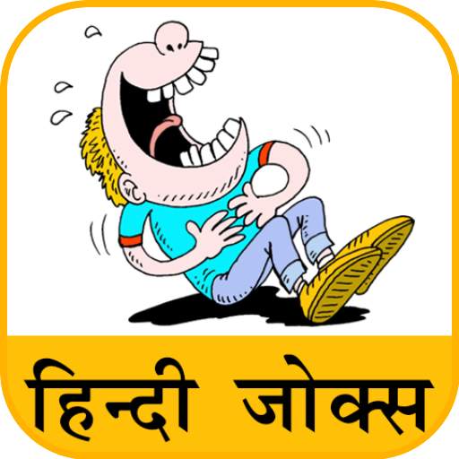 Hindi Jokes | हिन्दी चुटकुले 2.5a