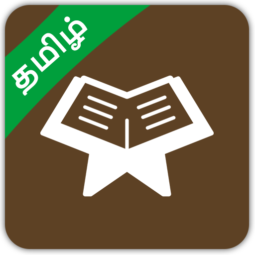 Daily Quran Verse - Tamil icon