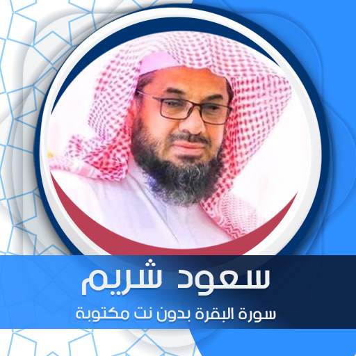 البقرة بدون نت  بصوت سعود شريم 10.0.3