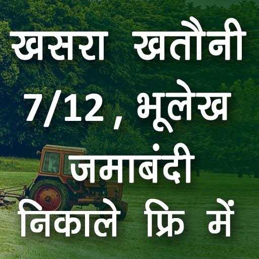 Bhulekh: anyror, meebhoomi, land records & Khasara 3.32.0