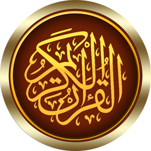 عبد الهادي كناكري القرأن الكريم كامل بدون انترنت icon
