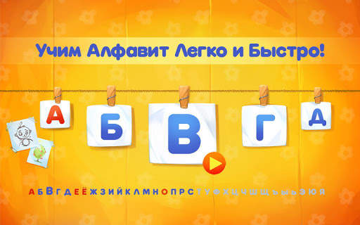 Алфавит для детей! Азбука! Учи скриншот 1