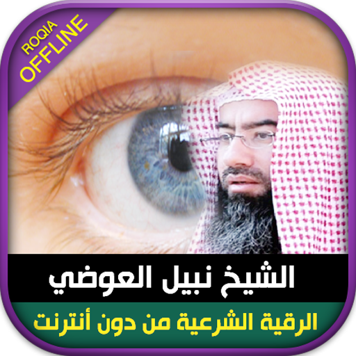 Ruqyah from Quran Nabil Al awadi recitation Rokia icon