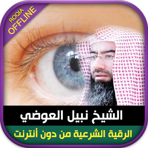 Ruqyah from Quran Nabil Al awadi recitation Rokia 6.0