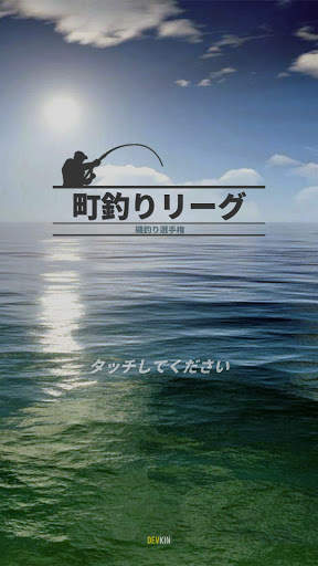 町釣りリーグ screenshot 9
