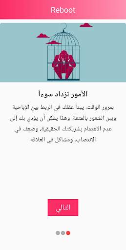 Reboot- تحرر من ادمان الإباحية 3 تصوير الشاشة