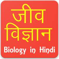 Biology  in Hindi icon