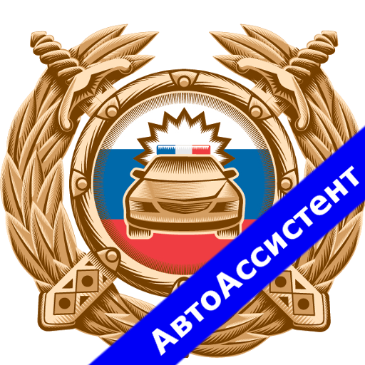 АвтоАссистент - оплата штрафов ГИБДД онлайн icon