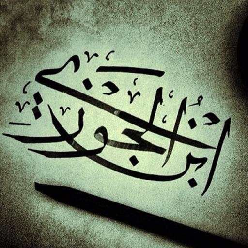 روائع ابن الجوزي 1.0.2