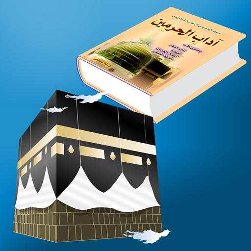 آداب الحرمين 1.2.1