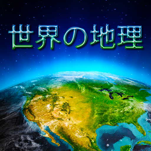 世界の地理 icon