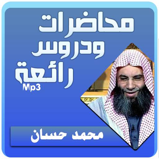 الشيخ محمد حسان محاضرات وخطب رائعة 3.2