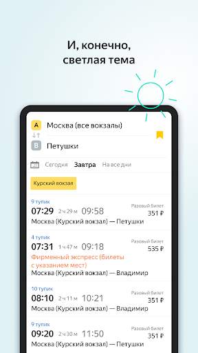 Яндекс.Электрички скриншот 6