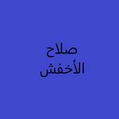 أغاني صلاح الاخفش on 9Apps