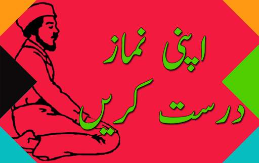 Namaz Ka Tarika (Apni Namaz Drust Krain) 1 تصوير الشاشة