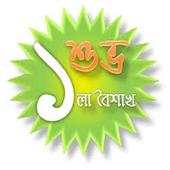 পহেলা বৈশাখের মেসেজ 1.0