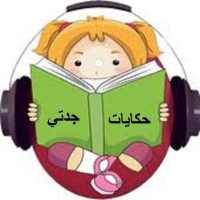 سيرة الرسول للاطفال (حكايات جدتي) on 9Apps