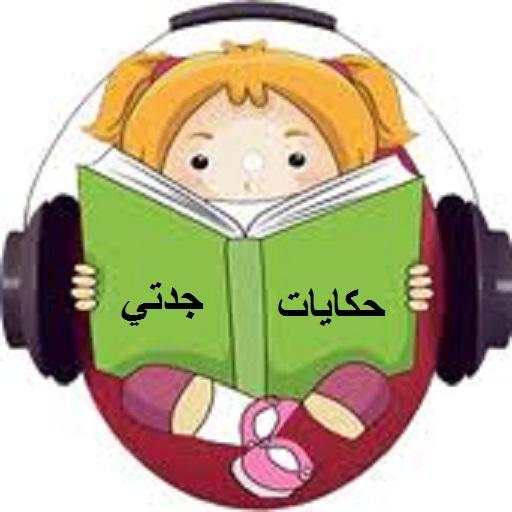 سيرة الرسول للاطفال (حكايات جدتي) 1.4