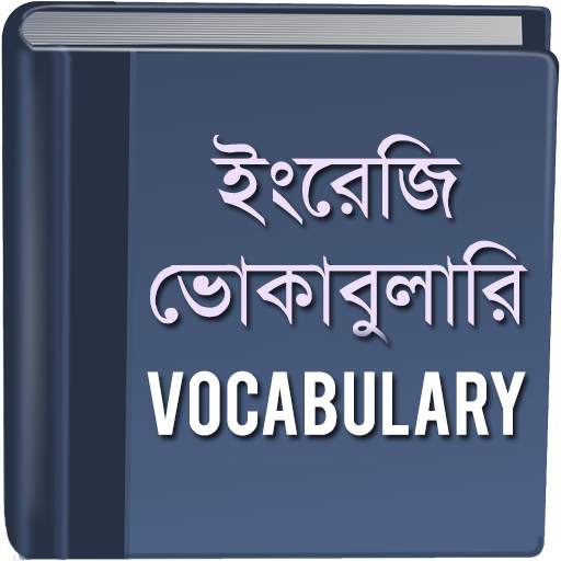 ভোকাবুলারি - Vocabulary screenshot 3