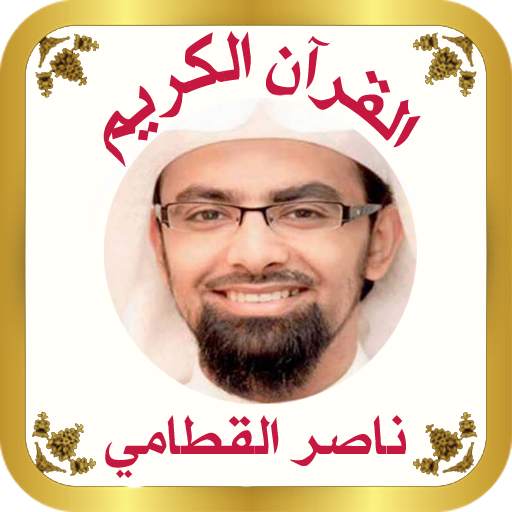 القرآن بصوت الشيخ ناصر القطامى 1.41